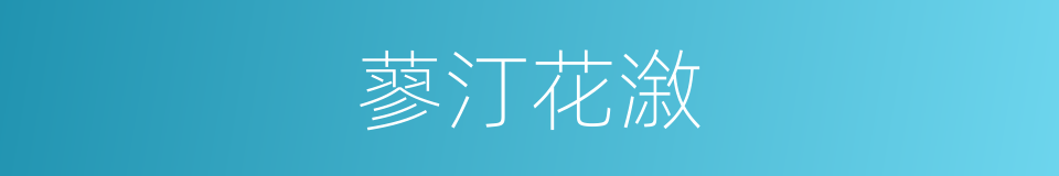 蓼汀花漵的同義詞