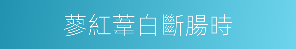 蓼紅葦白斷腸時的同義詞