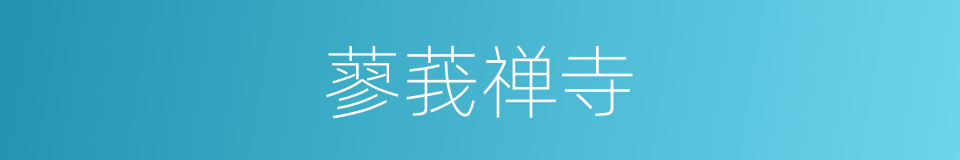 蓼莪禅寺的同义词