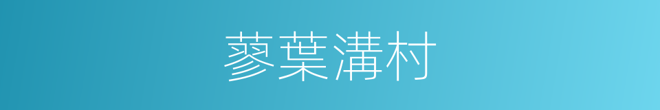 蓼葉溝村的同義詞