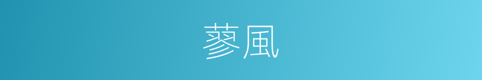 蓼風的意思