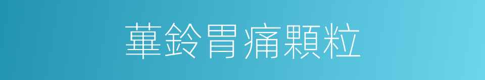 蓽鈴胃痛顆粒的同義詞