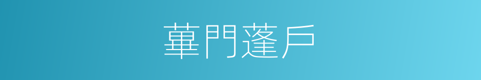 蓽門蓬戶的意思