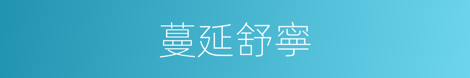 蔓延舒寧的同義詞