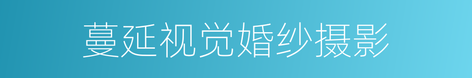 蔓延视觉婚纱摄影的同义词