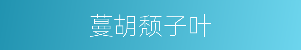 蔓胡颓子叶的同义词