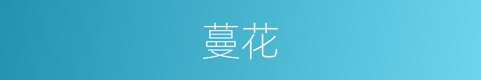 蔓花的同义词