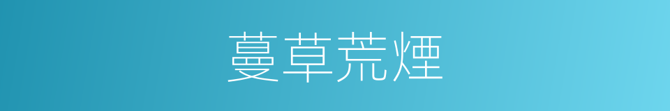 蔓草荒煙的意思