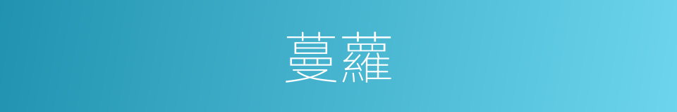 蔓蘿的同義詞