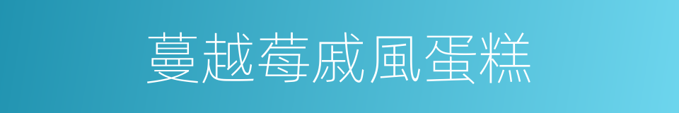 蔓越莓戚風蛋糕的同義詞