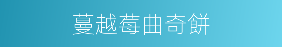 蔓越莓曲奇餅的同義詞