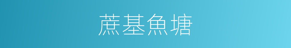 蔗基魚塘的意思