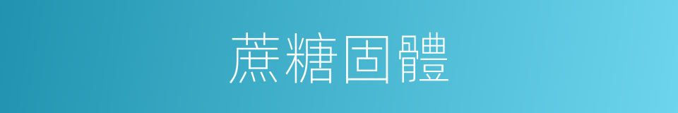 蔗糖固體的同義詞