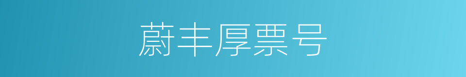 蔚丰厚票号的同义词