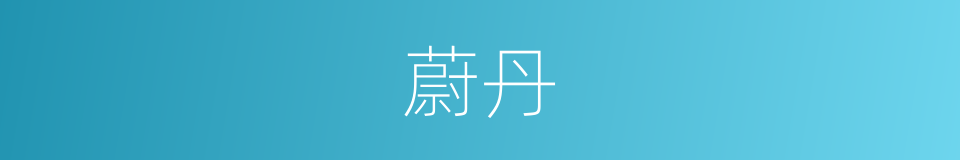 蔚丹的同义词