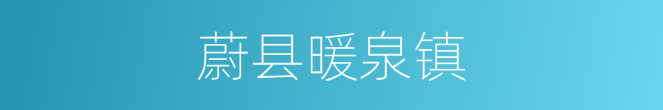 蔚县暖泉镇的同义词