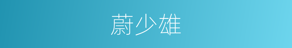 蔚少雄的同义词