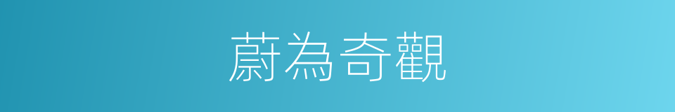 蔚為奇觀的同義詞
