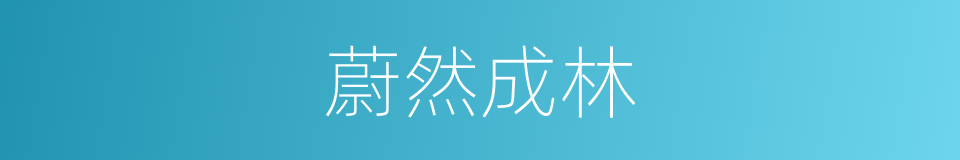 蔚然成林的意思
