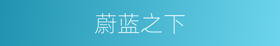 蔚蓝之下的同义词
