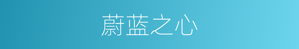 蔚蓝之心的同义词