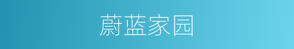 蔚蓝家园的同义词