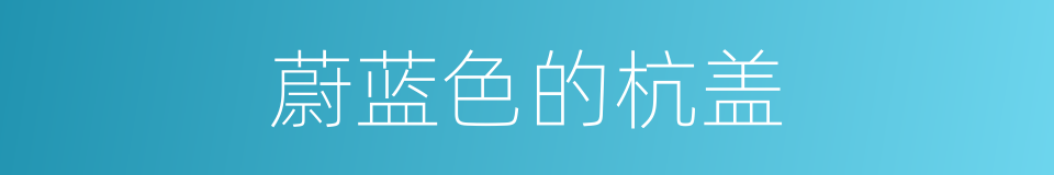 蔚蓝色的杭盖的同义词