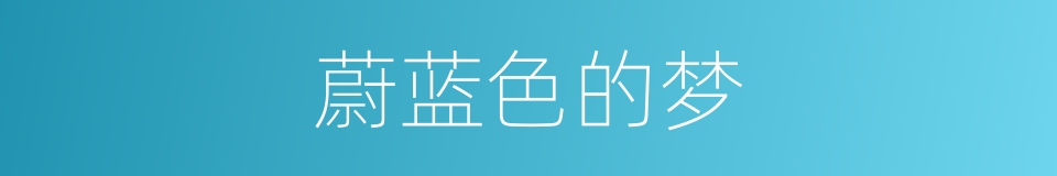 蔚蓝色的梦的同义词