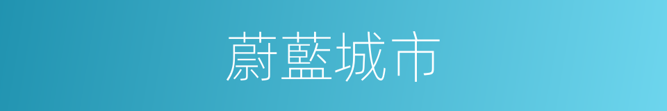 蔚藍城市的同義詞