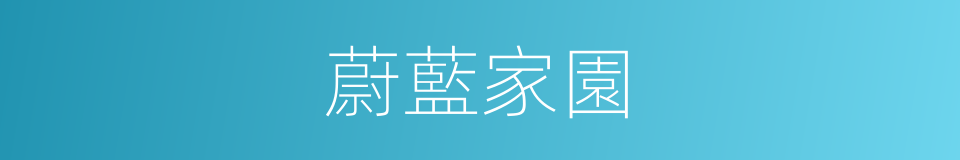蔚藍家園的同義詞