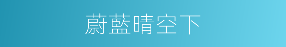蔚藍晴空下的同義詞