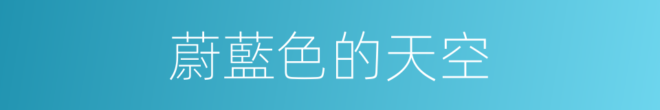 蔚藍色的天空的同義詞