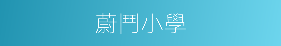 蔚鬥小學的同義詞