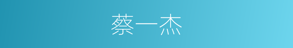 蔡一杰的同义词