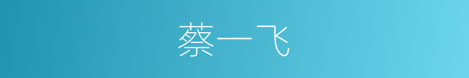 蔡一飞的同义词