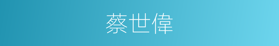 蔡世偉的同義詞