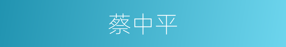 蔡中平的同义词