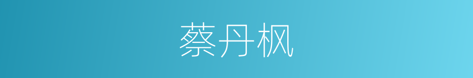 蔡丹枫的同义词