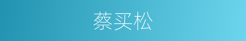 蔡买松的同义词