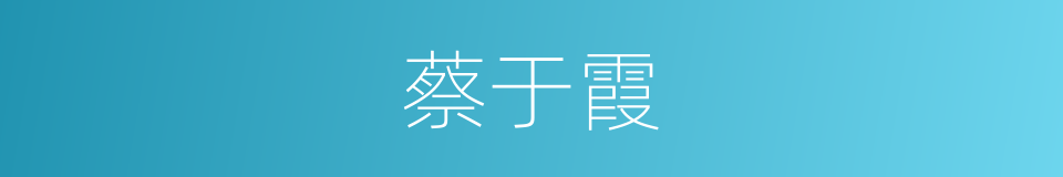 蔡于霞的同义词