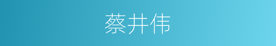 蔡井伟的同义词