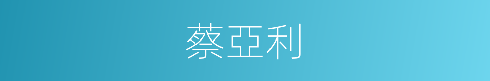 蔡亞利的同義詞