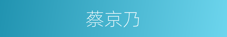 蔡京乃的同义词