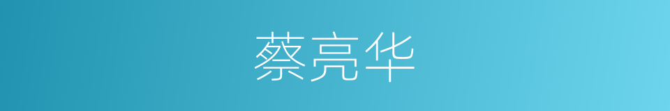 蔡亮华的同义词