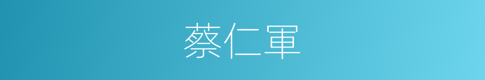 蔡仁軍的同義詞