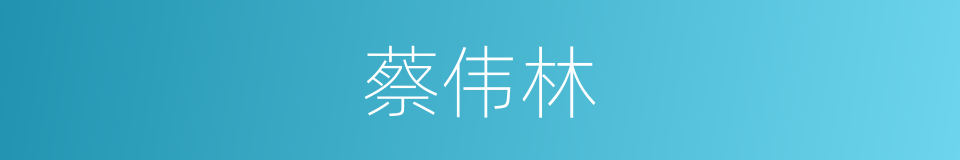 蔡伟林的同义词