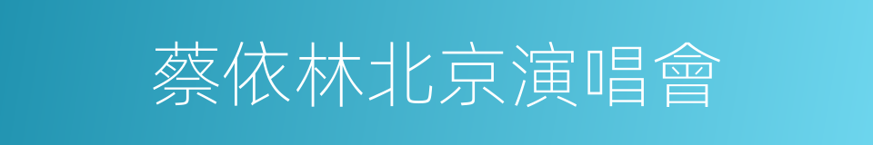 蔡依林北京演唱會的同義詞
