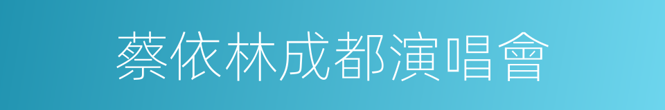 蔡依林成都演唱會的同義詞