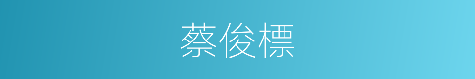 蔡俊標的同義詞
