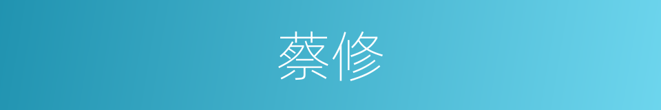 蔡修的同义词